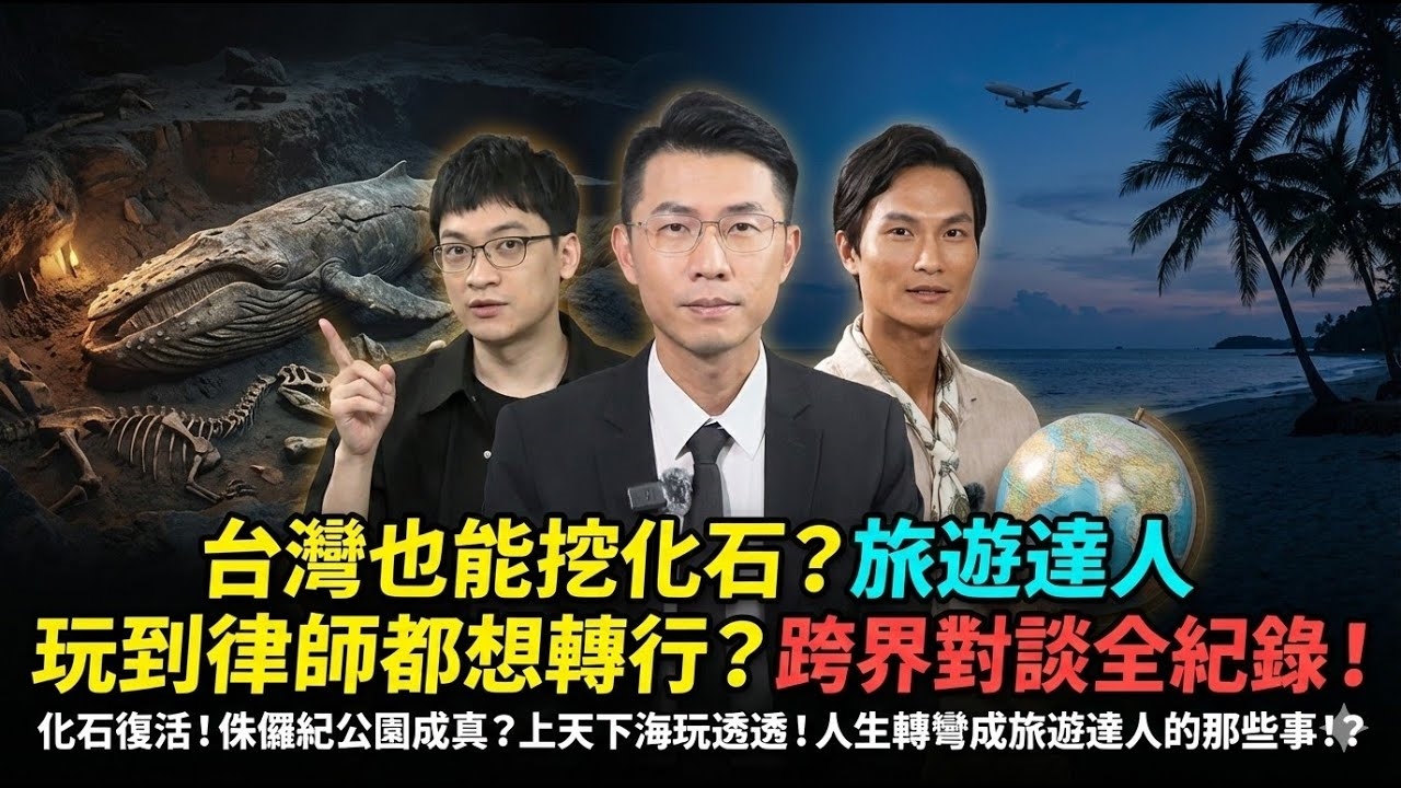 台灣也能挖化石？旅遊達人玩到律師都想轉行？跨界對談全紀錄！
